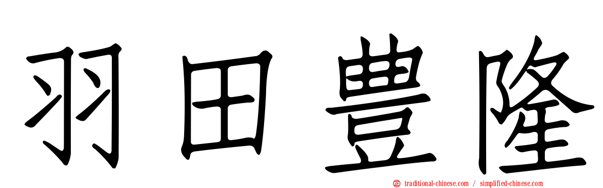 羽田豊隆