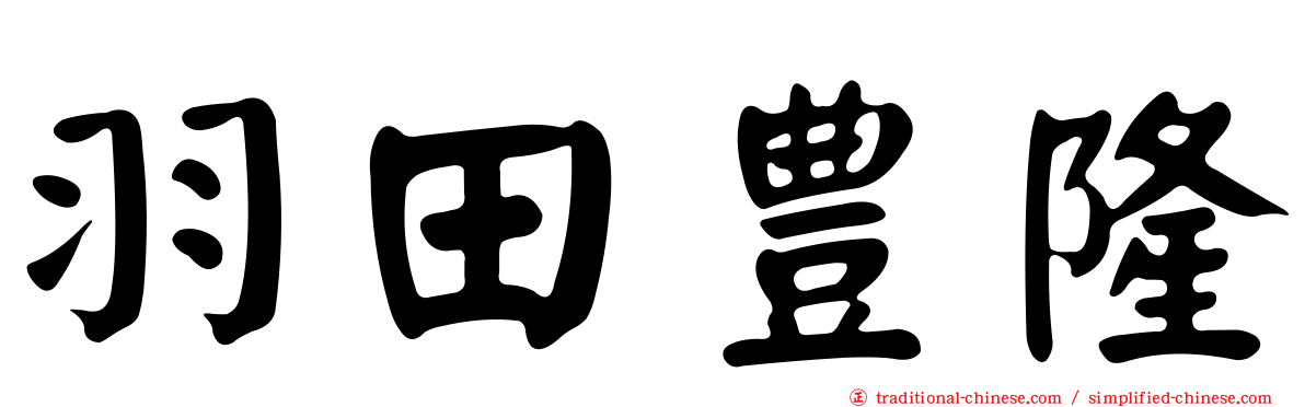 羽田豊隆