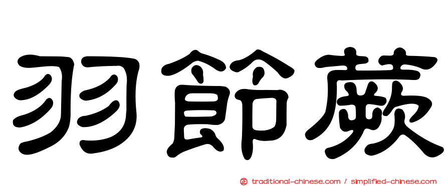 羽節蕨