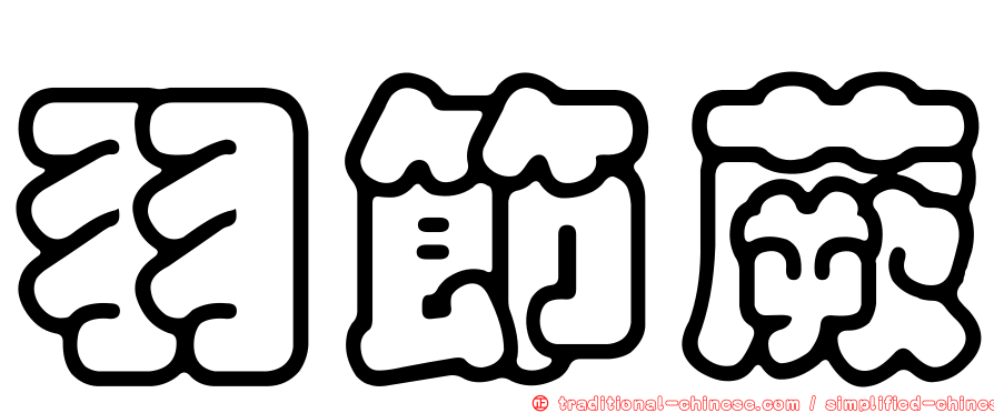 羽節蕨