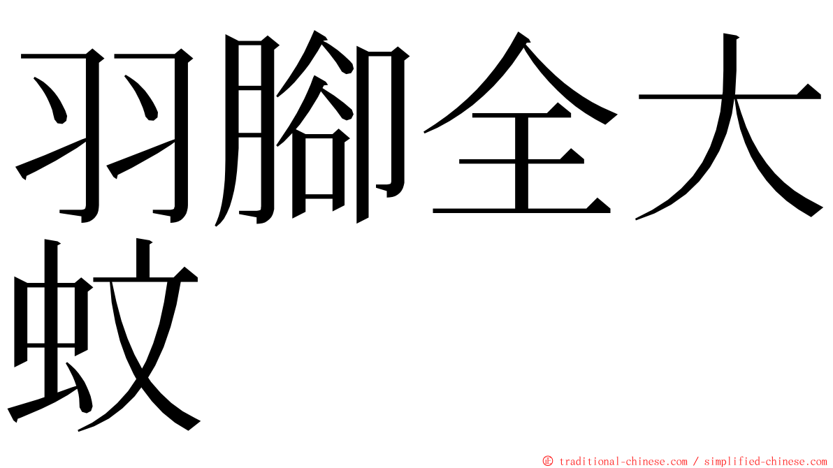 羽腳全大蚊 ming font