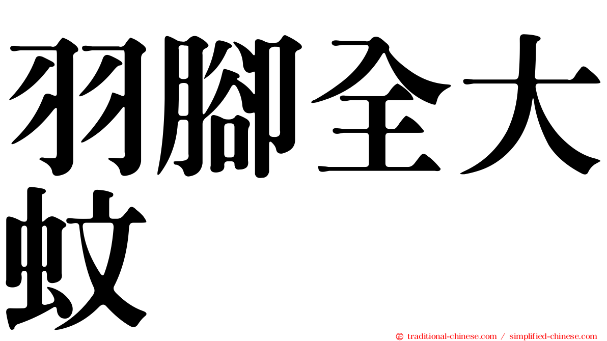 羽腳全大蚊