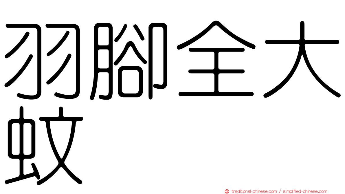 羽腳全大蚊
