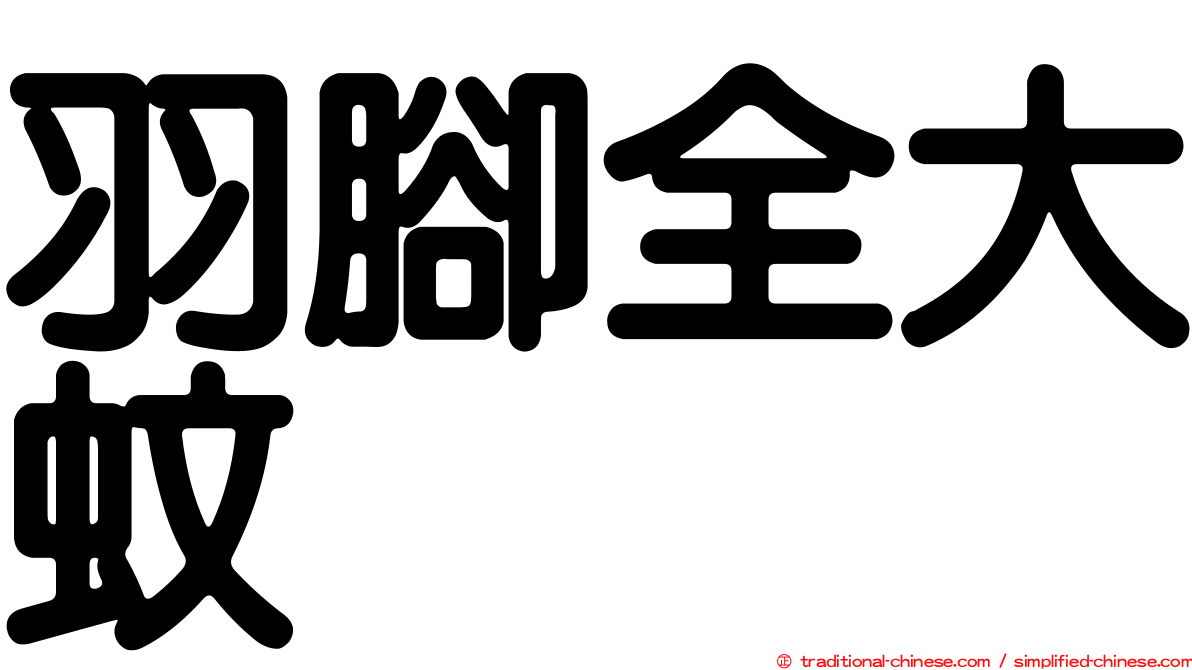 羽腳全大蚊