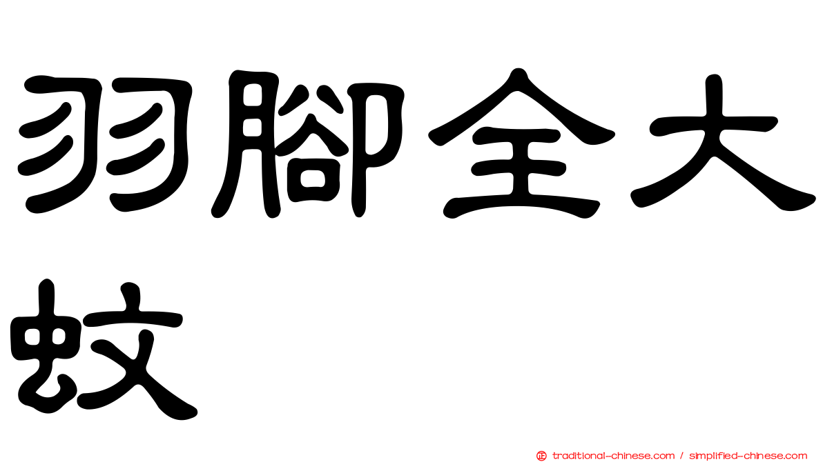 羽腳全大蚊