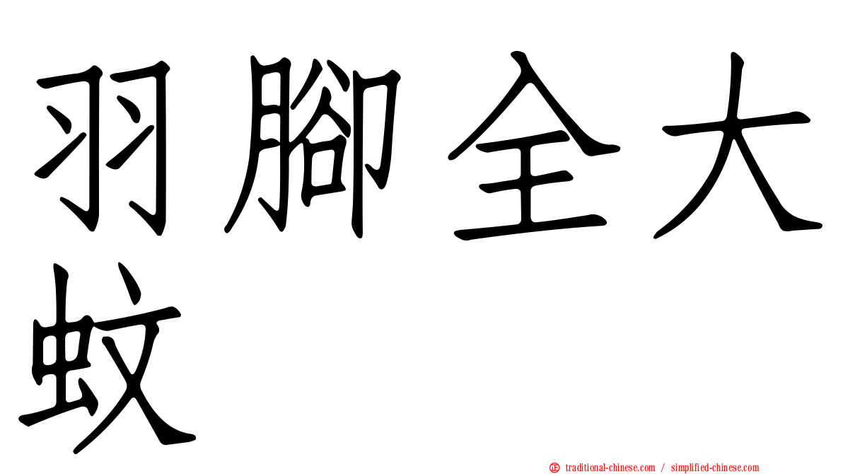 羽腳全大蚊