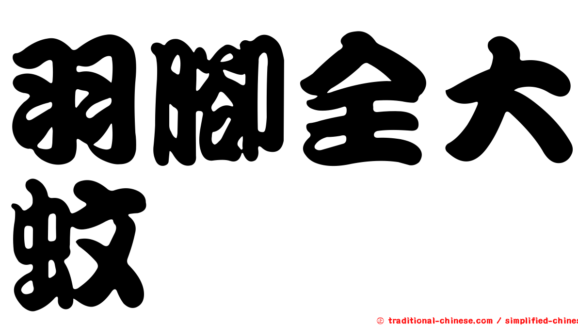 羽腳全大蚊