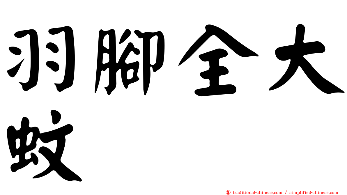 羽腳全大蚊