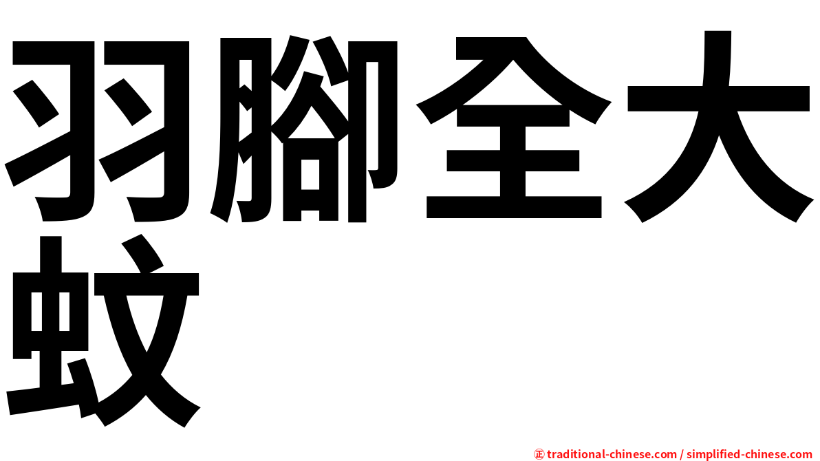 羽腳全大蚊