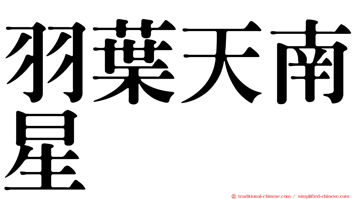 羽葉天南星