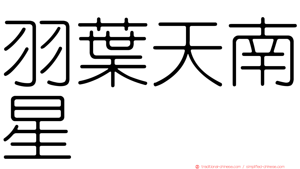 羽葉天南星