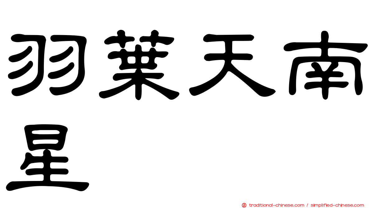 羽葉天南星