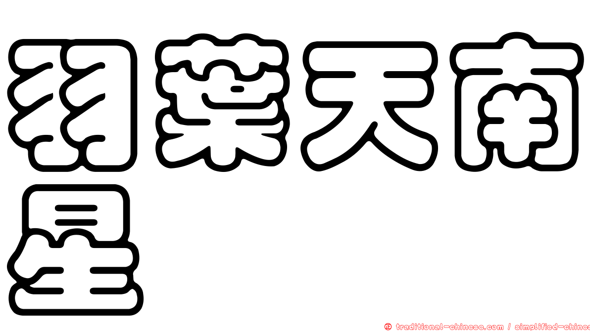 羽葉天南星