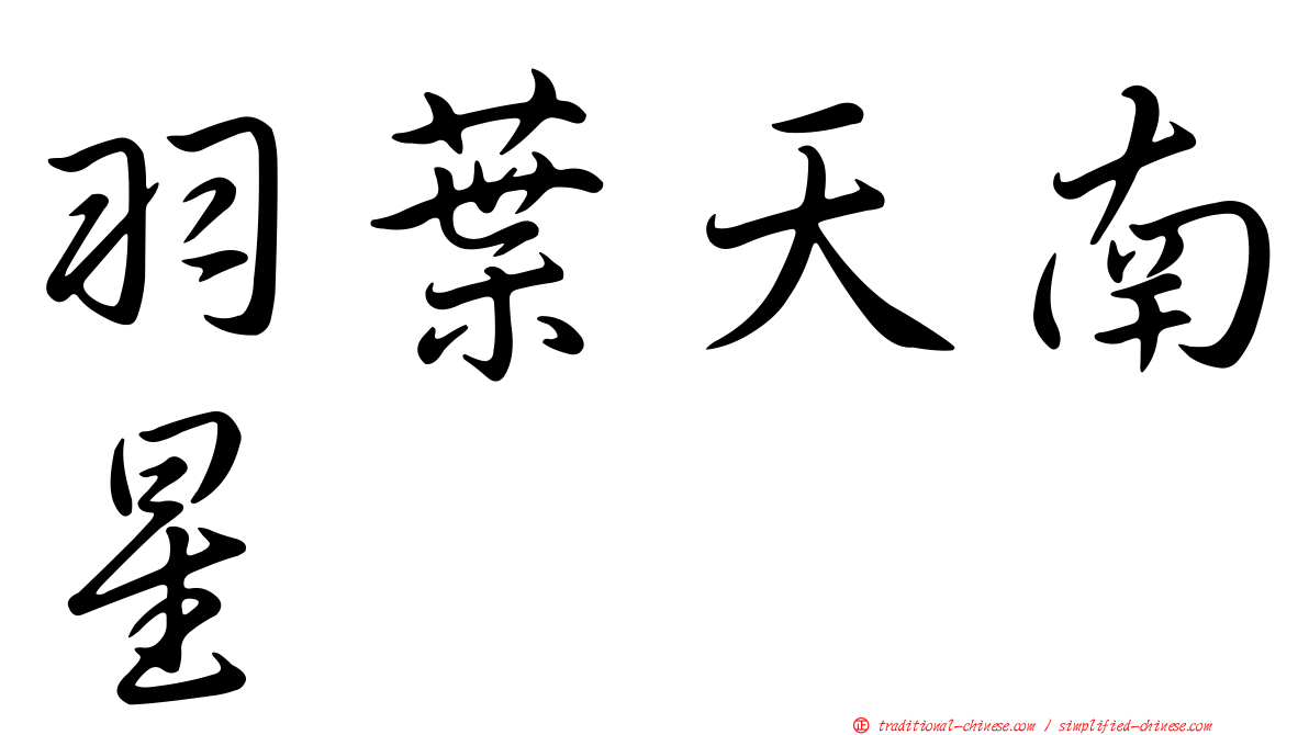 羽葉天南星