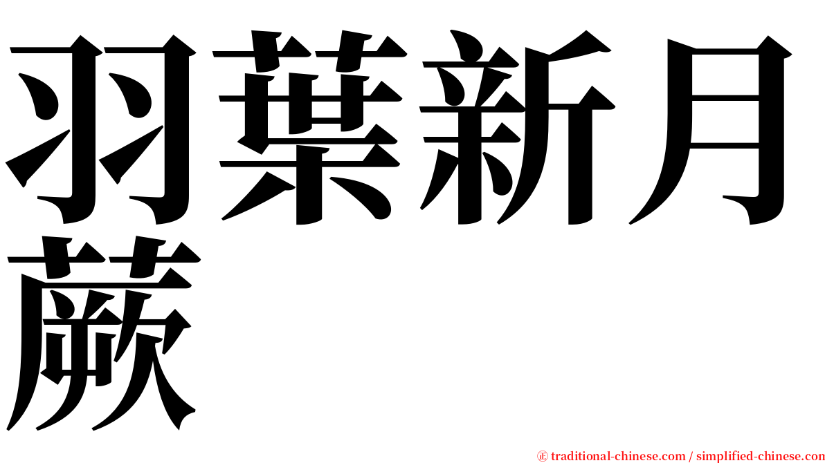 羽葉新月蕨 serif font