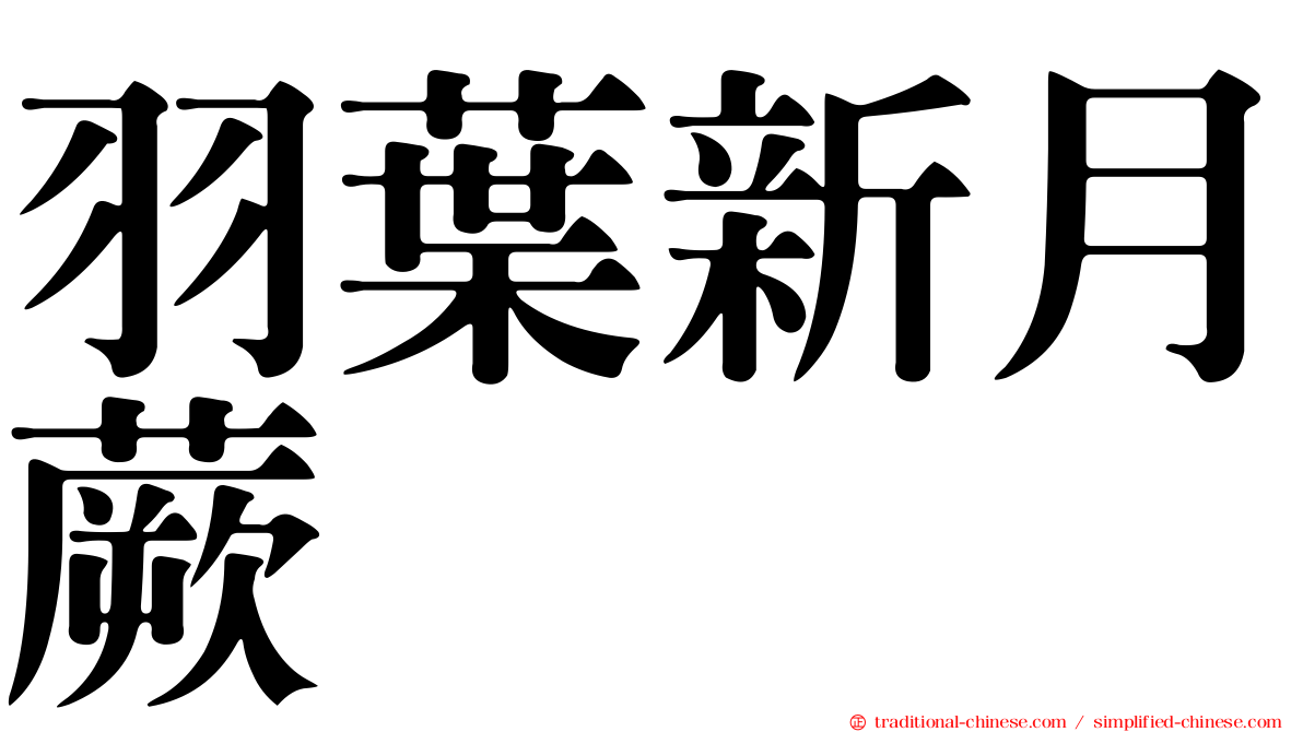羽葉新月蕨