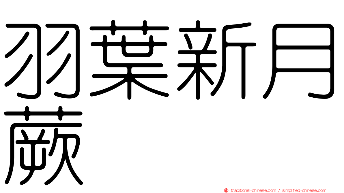 羽葉新月蕨