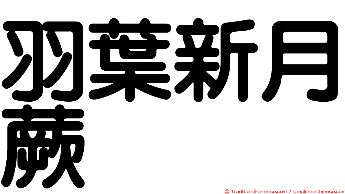 羽葉新月蕨