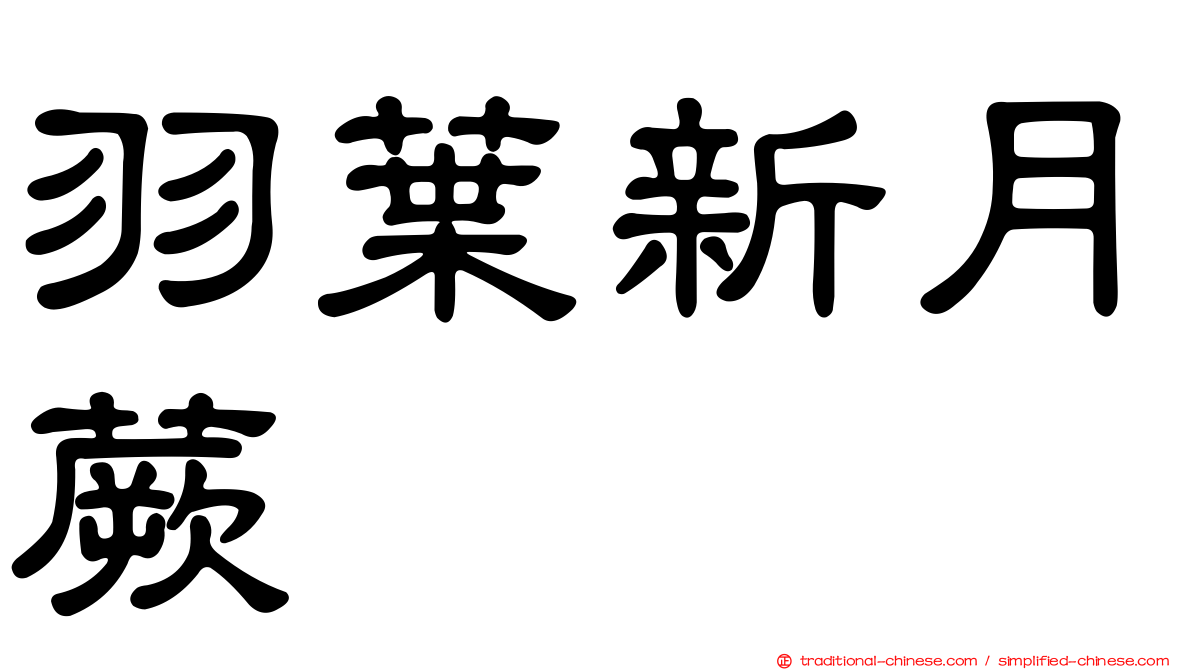 羽葉新月蕨