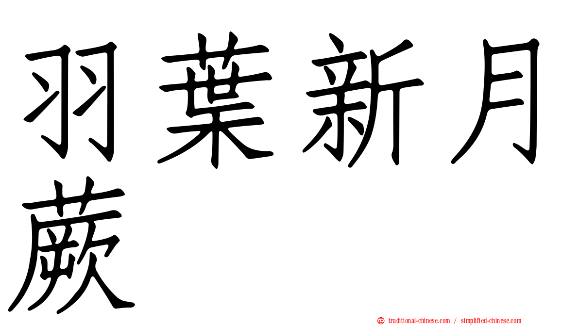 羽葉新月蕨