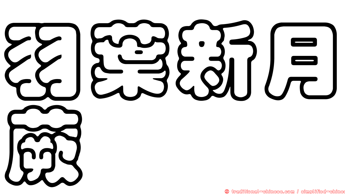 羽葉新月蕨