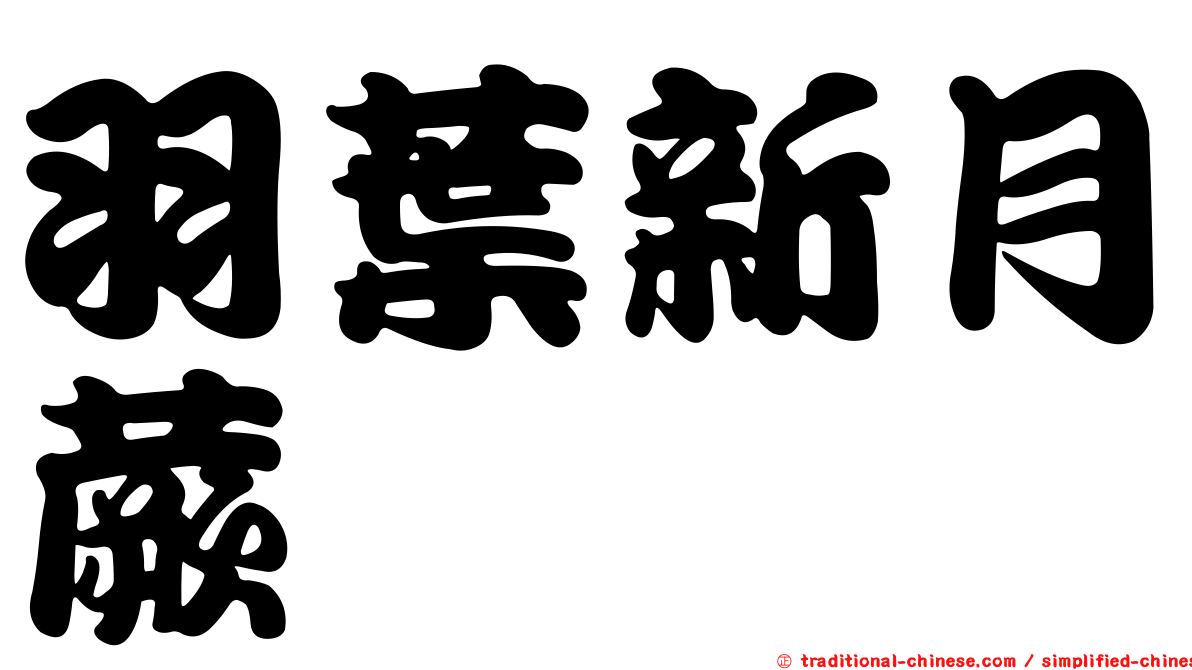 羽葉新月蕨