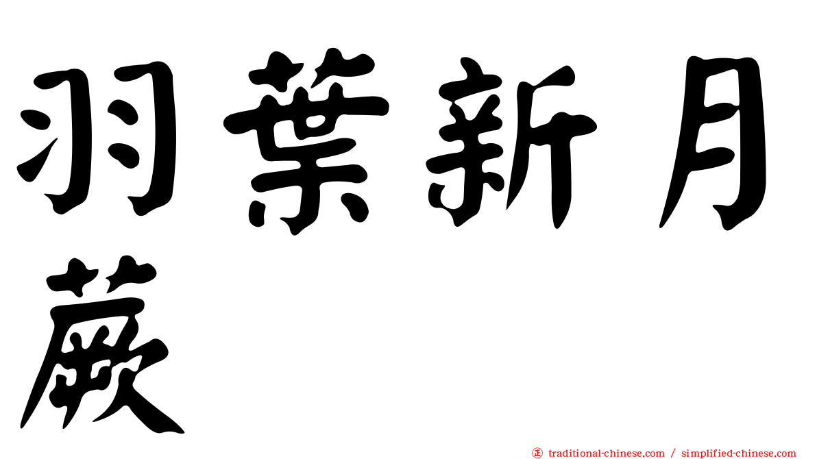 羽葉新月蕨