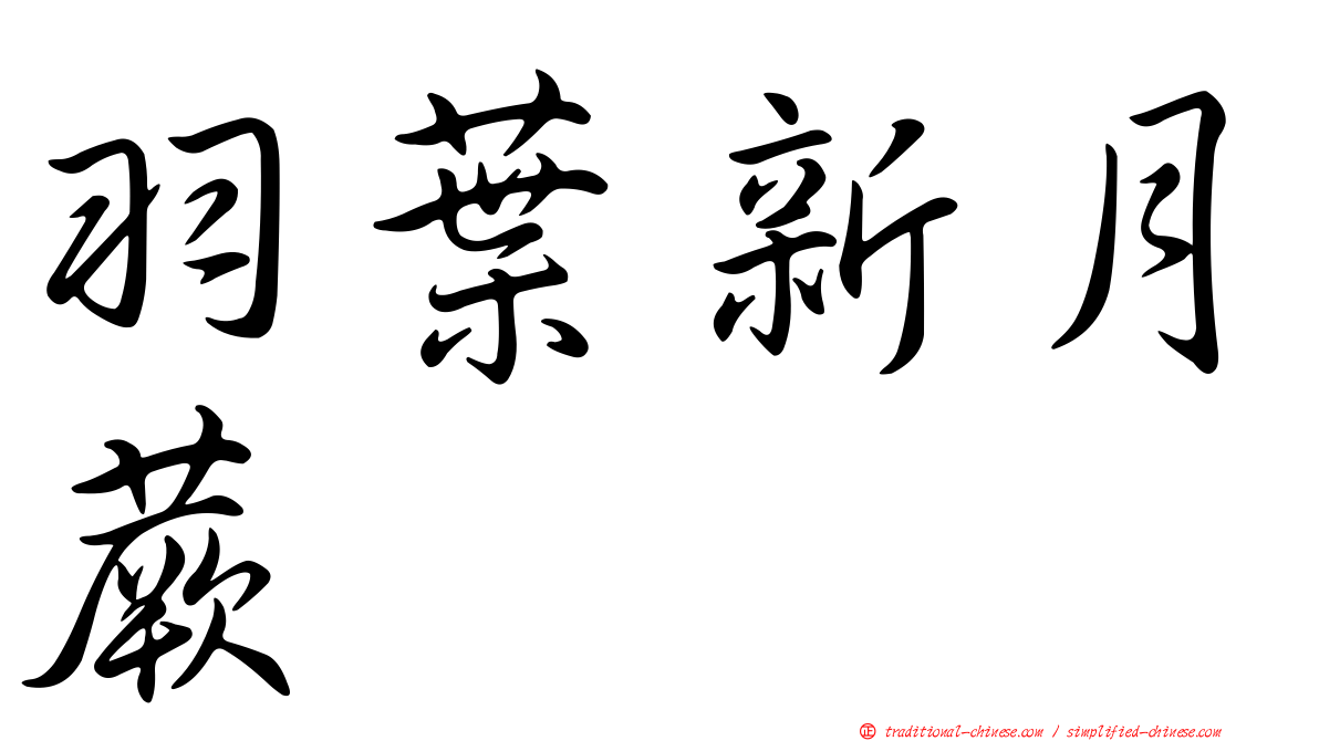 羽葉新月蕨