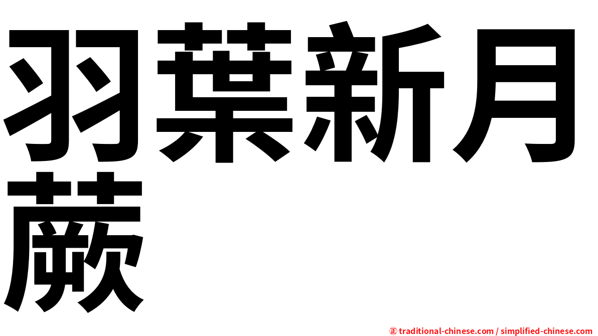 羽葉新月蕨