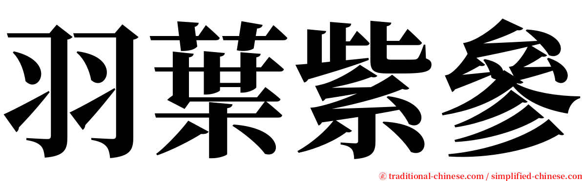 羽葉紫參 serif font