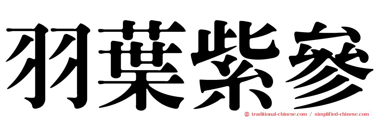 羽葉紫參
