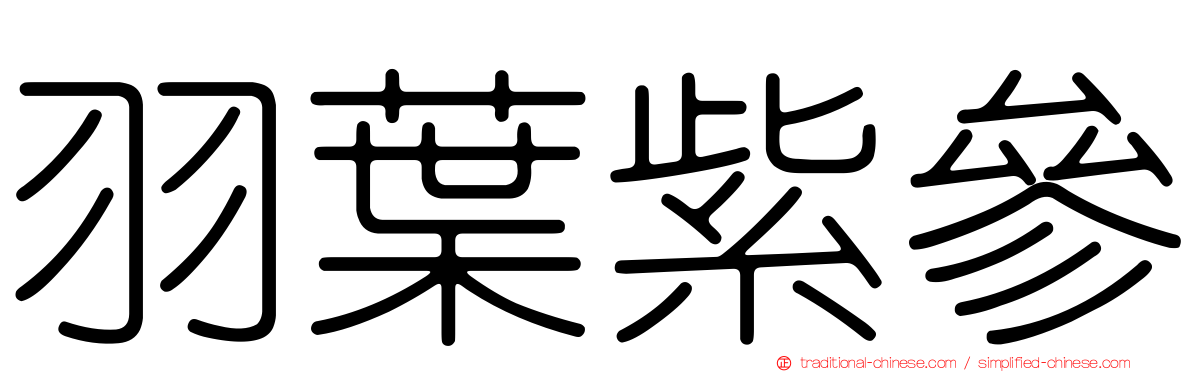 羽葉紫參