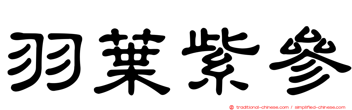 羽葉紫參