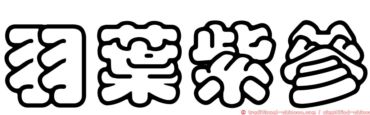 羽葉紫參
