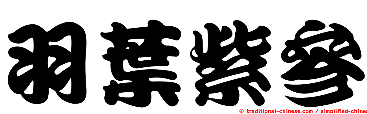 羽葉紫參