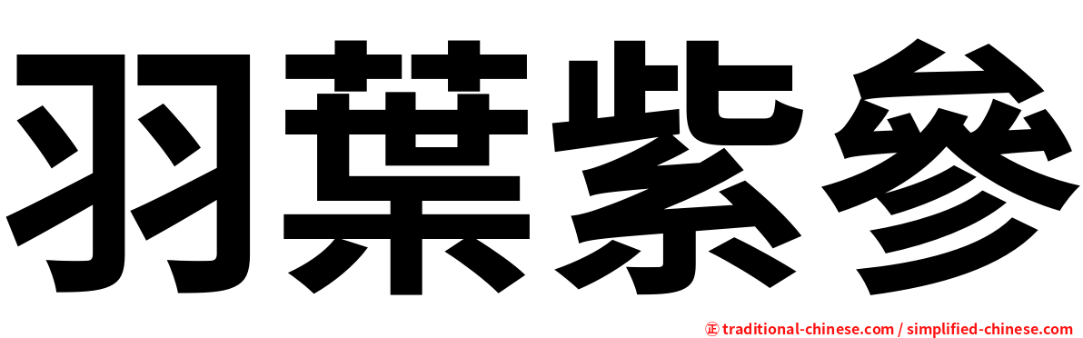 羽葉紫參