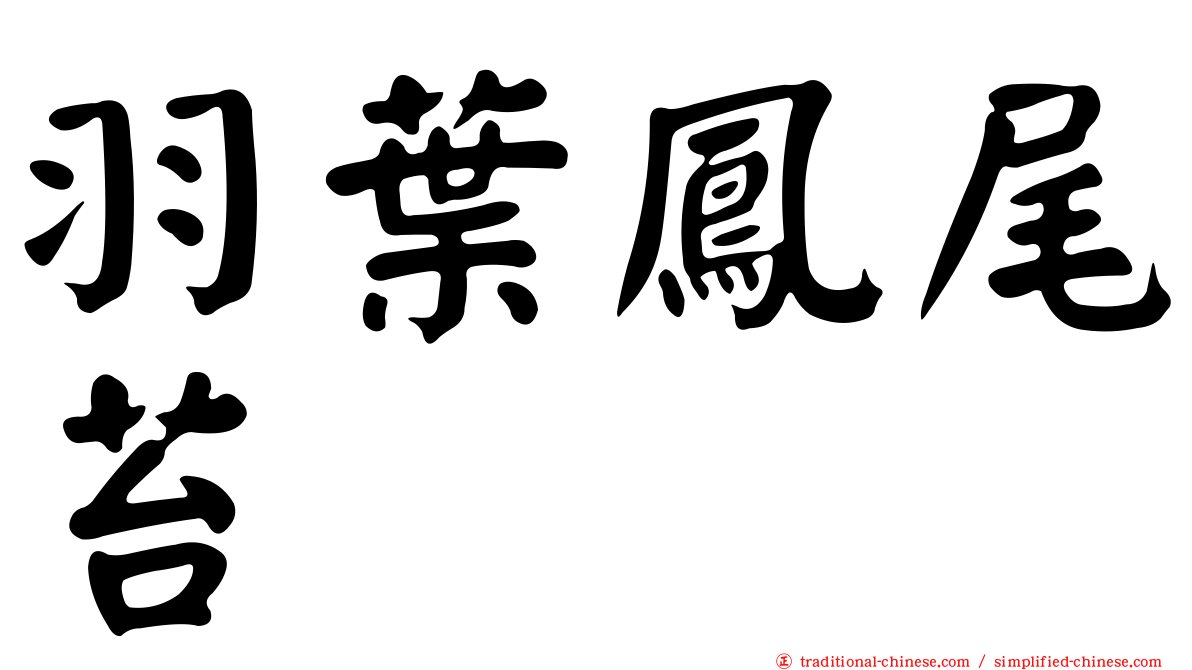 羽葉鳳尾苔