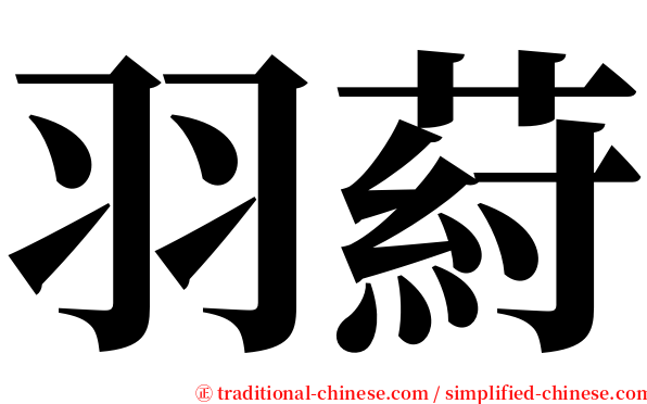 羽葤 serif font
