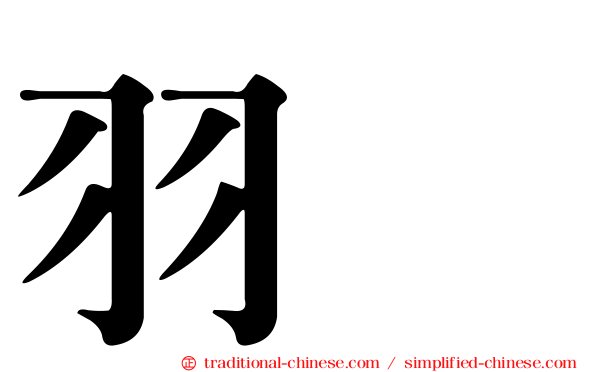羽葤