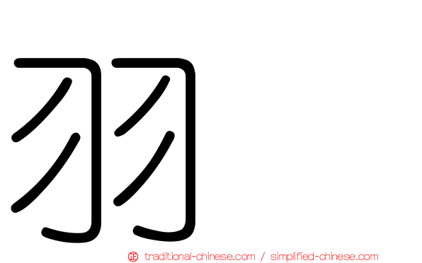 羽葤