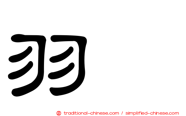 羽葤