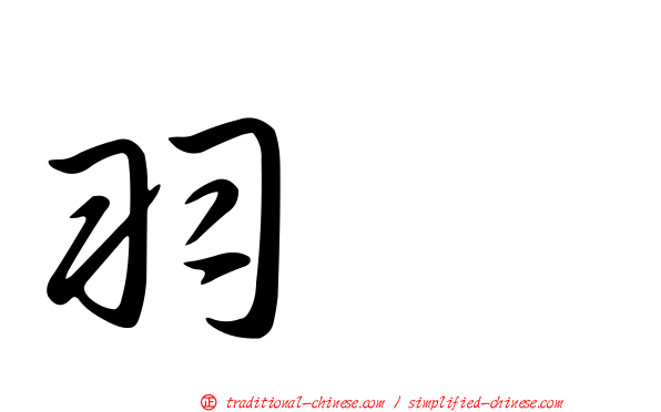 羽葤