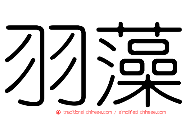 羽藻