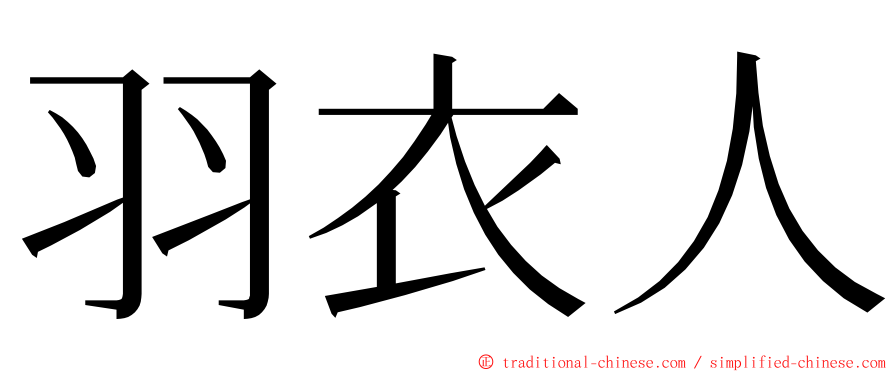 羽衣人 ming font