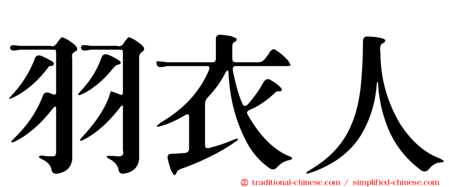 羽衣人
