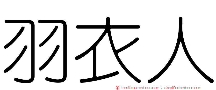 羽衣人