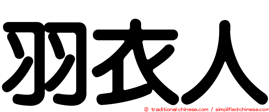 羽衣人