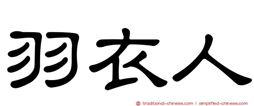 羽衣人
