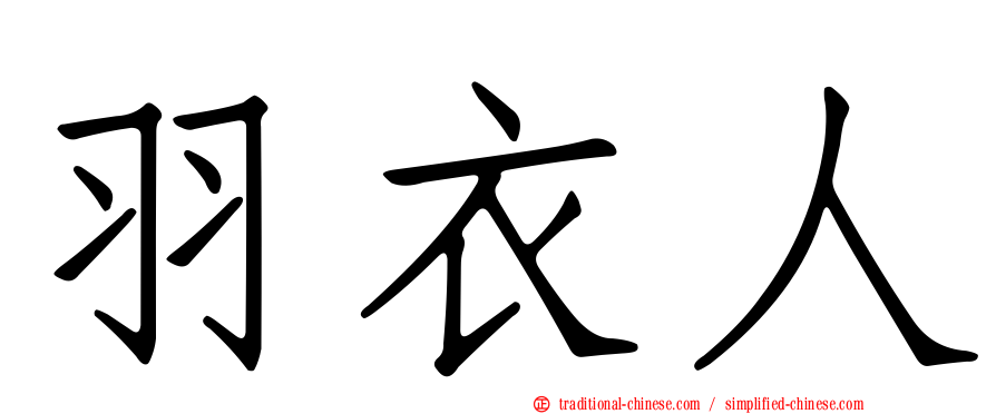 羽衣人