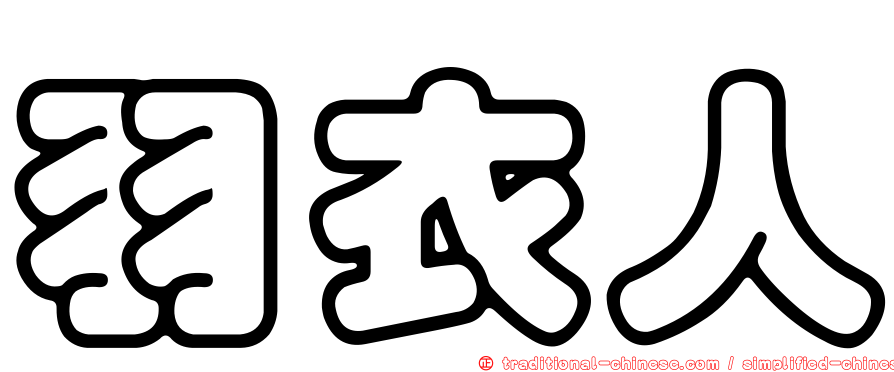 羽衣人